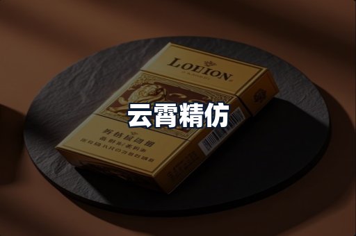 云霄精仿