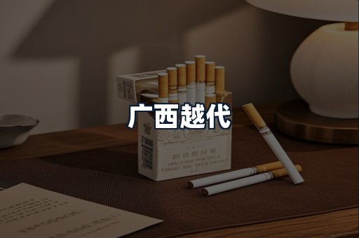 广西越代